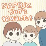 初NAPBIZブログです。