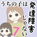 【7】うちの子は発達障害じゃない