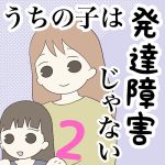 【2】うちの子は発達障害じゃない