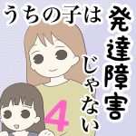 【4】うちの子は発達障害じゃない