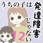 【12】うちの子は発達障害じゃない