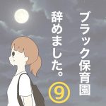 【9】ブラック保育園辞めました。