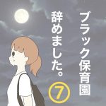【7】ブラック保育園辞めました。