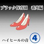 【ブラック保育園番外編】ハイヒールの音【4】