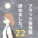 【22】ブラック保育園辞めました。