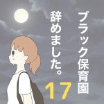 【17】ブラック保育園辞めました。