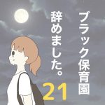 【21】ブラック保育園辞めました。
