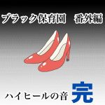 【ブラック保育園番外編】ハイヒールの音【完】
