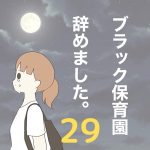 【29】ブラック保育園辞めました。