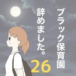 【26】ブラック保育園辞めました。