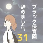 【31】ブラック保育園辞めました。