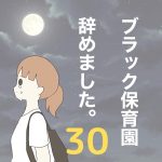 【30】ブラック保育園辞めました。