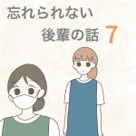 【7】忘れられない後輩の話