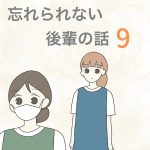 【9】忘れられない後輩の話
