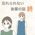 【終】忘れられない後輩の話
