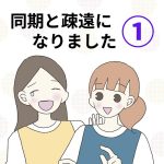 【1】同期と疎遠になりました