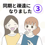 【3】同期と疎遠になりました