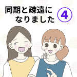 【4】同期と疎遠になりました