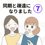 【7】同期と疎遠になりました
