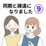 【9】同期と疎遠になりました