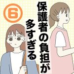 【6】保護者の負担が多すぎる