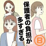 【8】保護者の負担が多すぎる