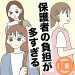 【10】保護者の負担が多すぎる