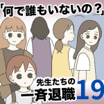 【19】先生たちの一斉退職