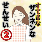 【2】ザンネンな先生