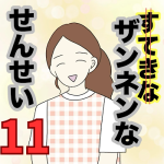 【11】ザンネンな先生