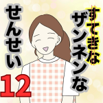 【12】ザンネンな先生