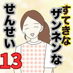 【13】ザンネンな先生