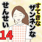 【14】ザンネンな先生