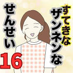 【16】ザンネンな先生