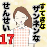 【17】ザンネンな先生