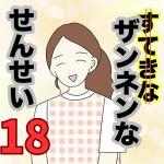 【18】ザンネンな先生