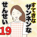 【19】ザンネンな先生