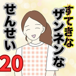 【20】ザンネンな先生